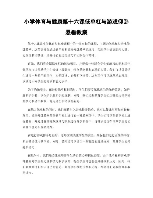 小学体育与健康第十六课低单杠与游戏仰卧悬垂教案