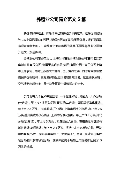 养殖业公司简介范文5篇
