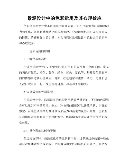 景观设计中的色彩运用及其心理效应