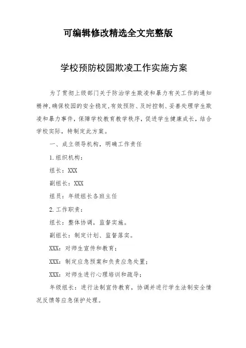 2023年中小学校预防校园欺凌工作实施方案四篇精选全文