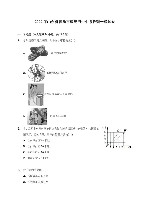 2020年山东省青岛市黄岛四中中考物理一模试卷(含答案解析)