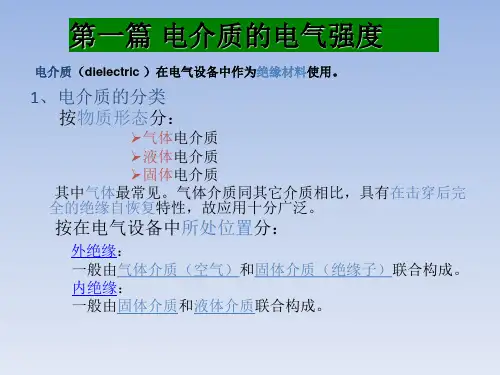 电介质的电气强度