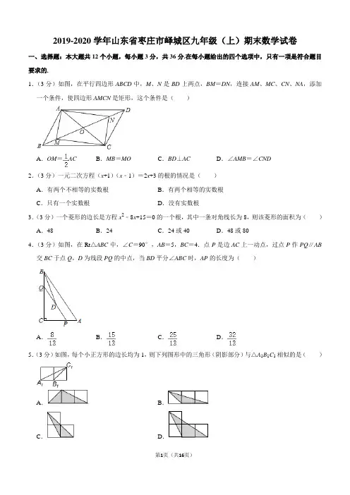 2019-2020学年山东省枣庄市峄城区九年级(上)期末数学试卷