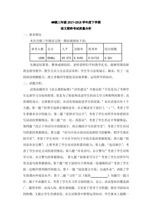 小学三年级2017-2018学年度下学期语文期中考试质量分析