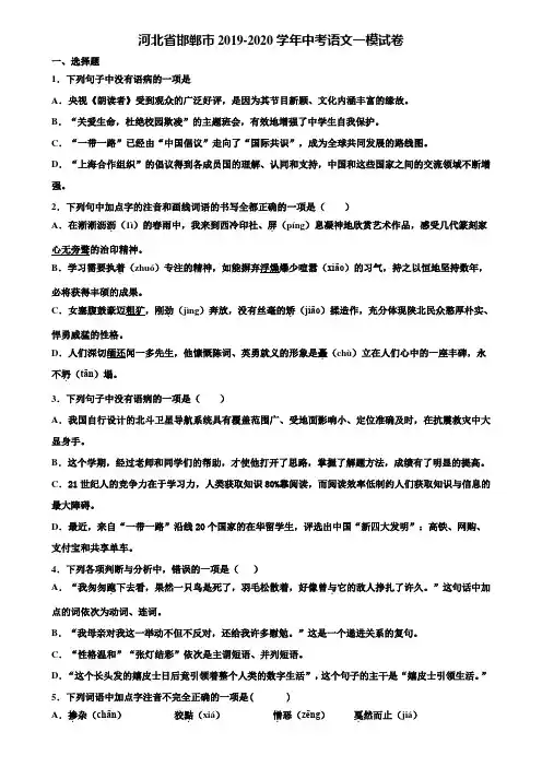 河北省邯郸市2019-2020学年中考语文一模试卷含解析