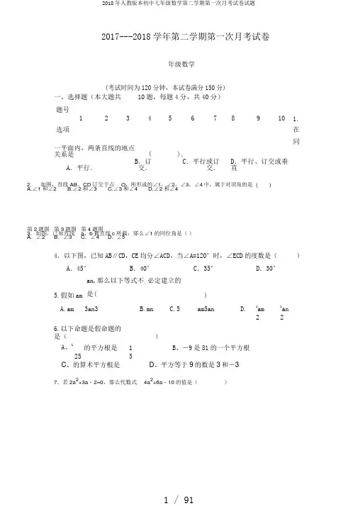2018年人教版本初中七年级数学第二学期第一次月考试卷试题