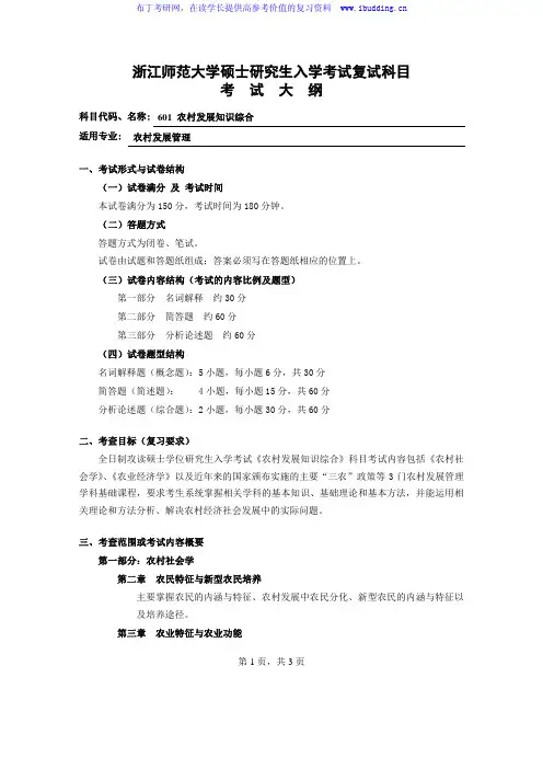 2017年浙江师范大学 硕士招生复试科目考试大纲-601农村发展知识综合