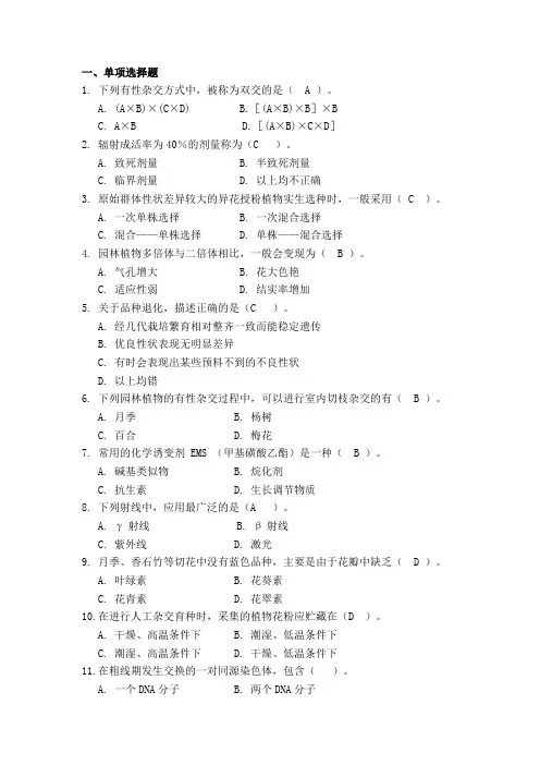 黄淮学院2012--2013年园林植物遗传育种考试题