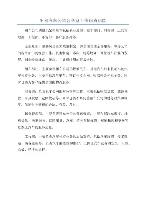 出租汽车公司各科室工作职责职能