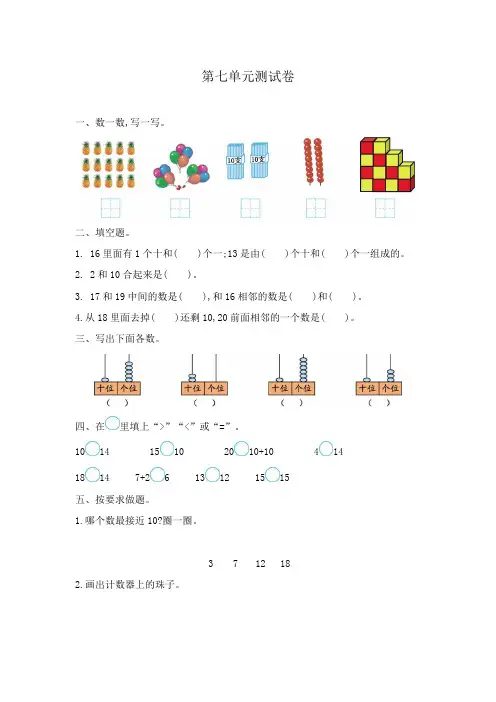 冀教版一年级数学上册第七单元测试卷含答案