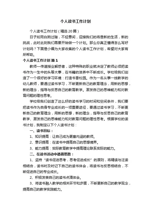 个人读书工作计划（精选20篇）