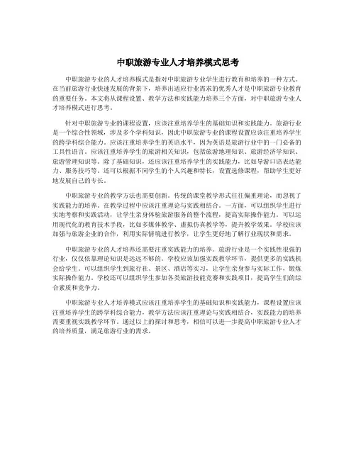 中职旅游专业人才培养模式思考