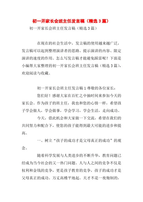 初一开家长会班主任发言稿(精选3篇)