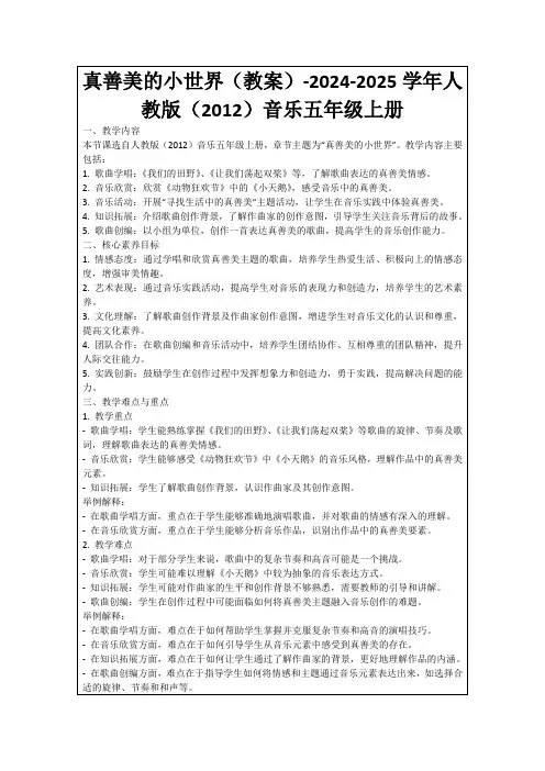 真善美的小世界(教案)-2024-2025学年人教版(2012)音乐五年级上册