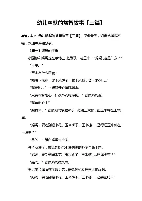 幼儿幽默的益智故事【三篇】