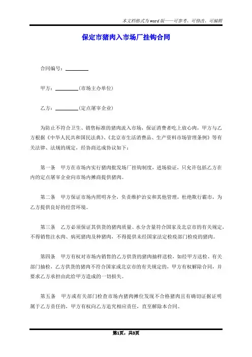 保定市猪肉入市场厂挂钩合同