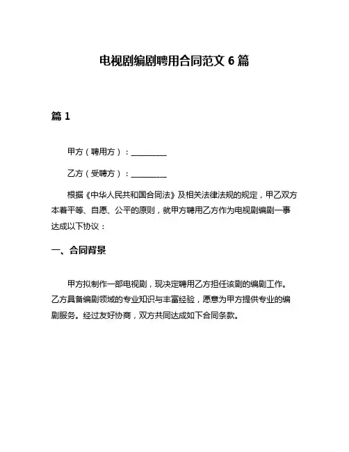 电视剧编剧聘用合同范文6篇