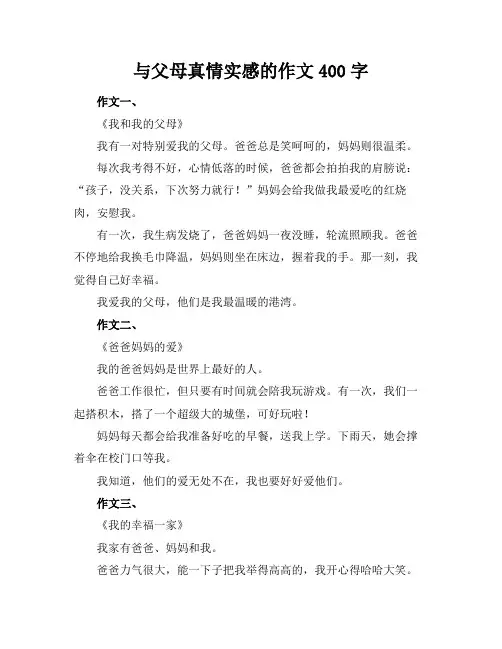 与父母真情实感的作文400字