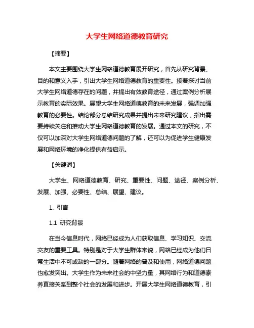 大学生网络道德教育研究