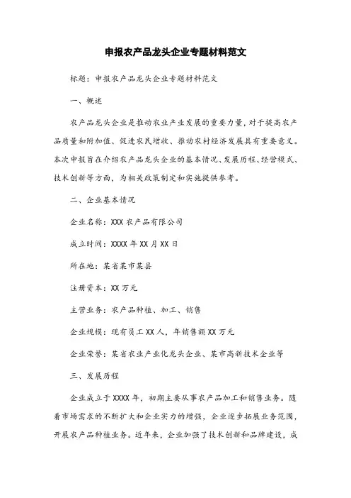申报农产品龙头企业专题材料范文