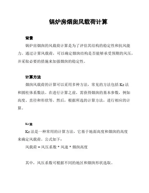 锅炉房烟囱风载荷计算