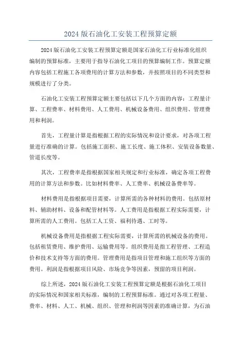 2024版石油化工安装工程预算定额