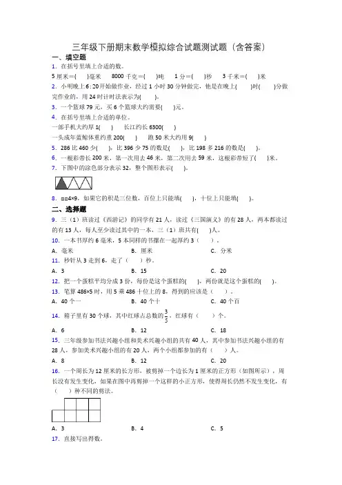 三年级下册期末数学模拟综合试题测试题(含答案)
