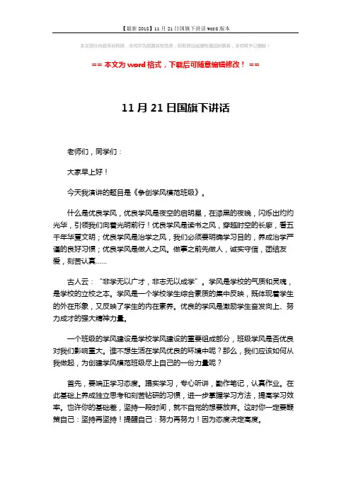 【最新2018】11月21日国旗下讲话word版本 (2页)