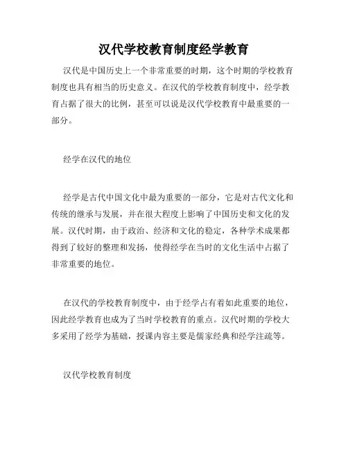 汉代学校教育制度经学教育