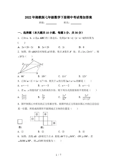 2022年湘教版七年级数学下册期中考试卷加答案