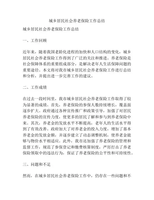 城乡居民社会养老保险工作总结