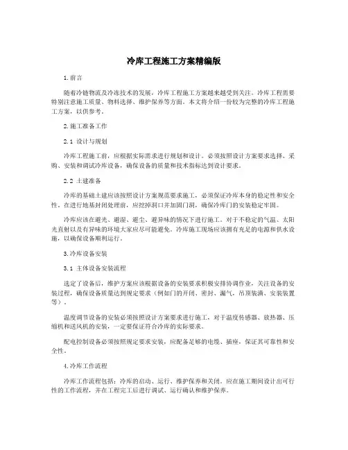 冷库工程施工方案精编版