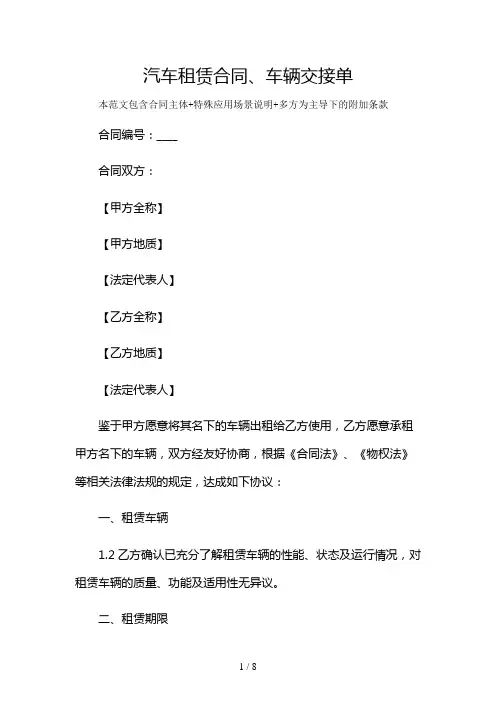 汽车租赁合同、车辆交接单及多场景使用说明