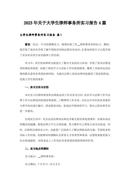 2023年关于大学生律师事务所实习报告4篇