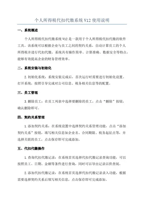个人所得税代扣代缴系统V12使用说明