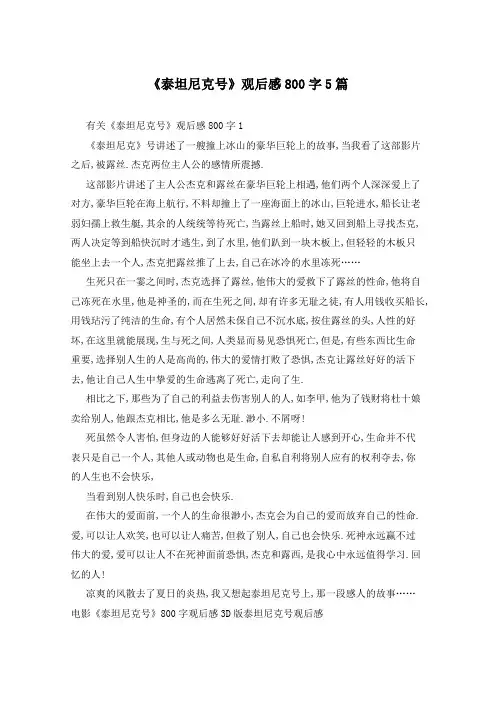 《泰坦尼克号》观后感800字5篇
