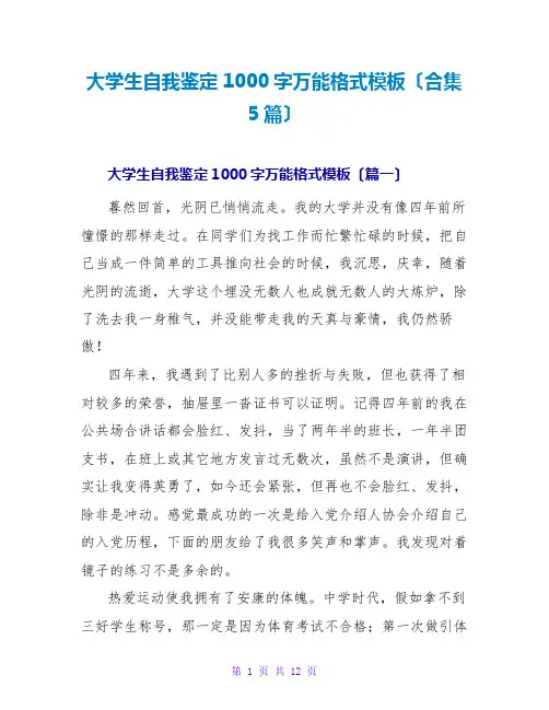 大学生自我鉴定1000字万能格式模板(合集5篇)