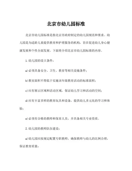 北京市幼儿园标准