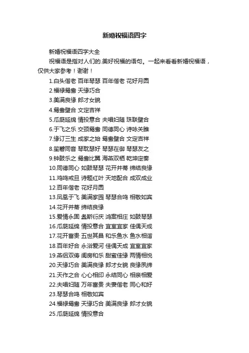 新婚祝福语四字大全