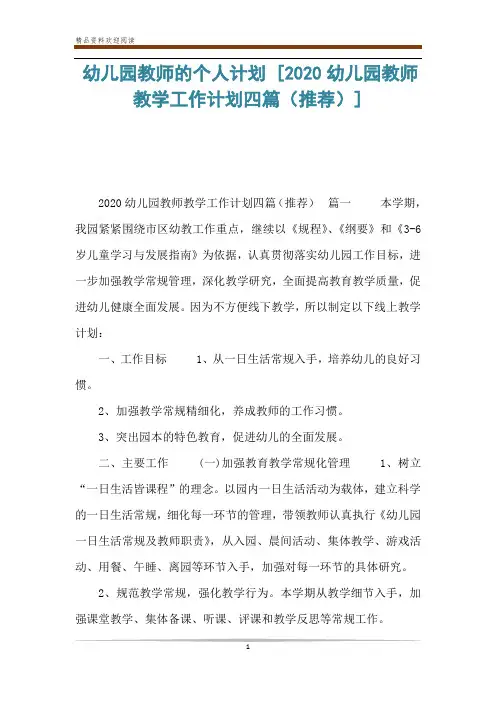 幼儿园教师的个人计划 [2020幼儿园教师教学工作计划四篇(推荐)] 