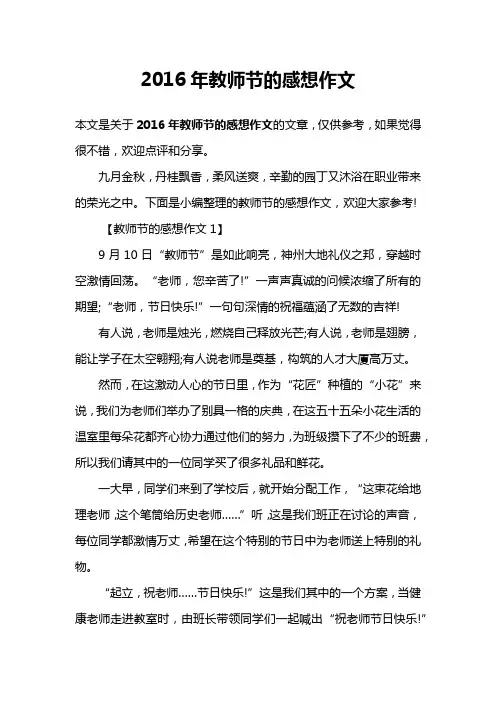 2016年教师节的感想作文