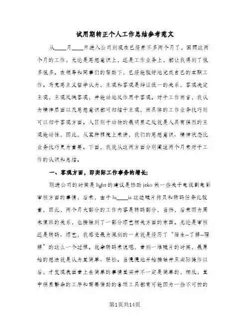 试用期转正个人工作总结参考范文（五篇）