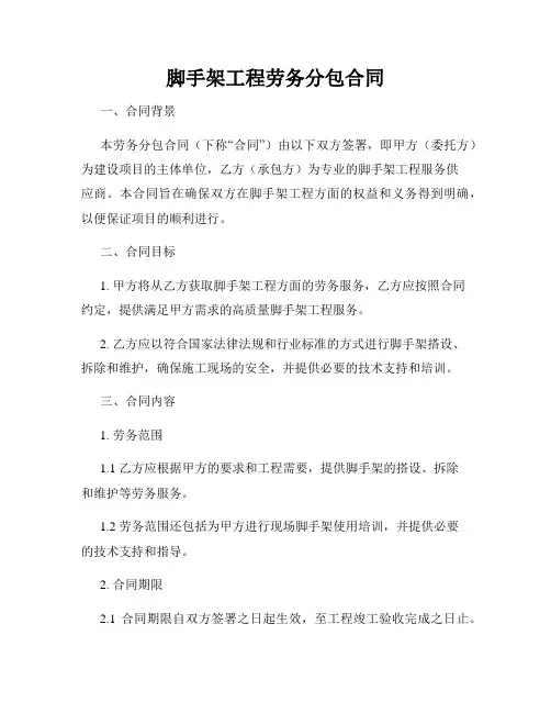 脚手架工程劳务分包合同