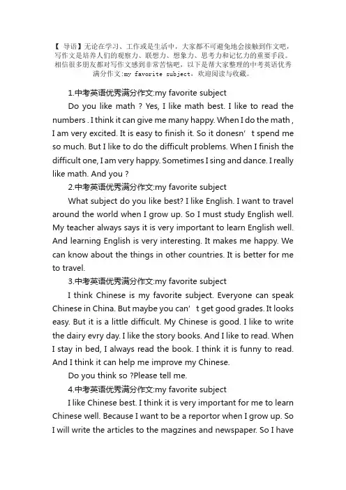中考英语优秀满分作文：myfavoritesubject