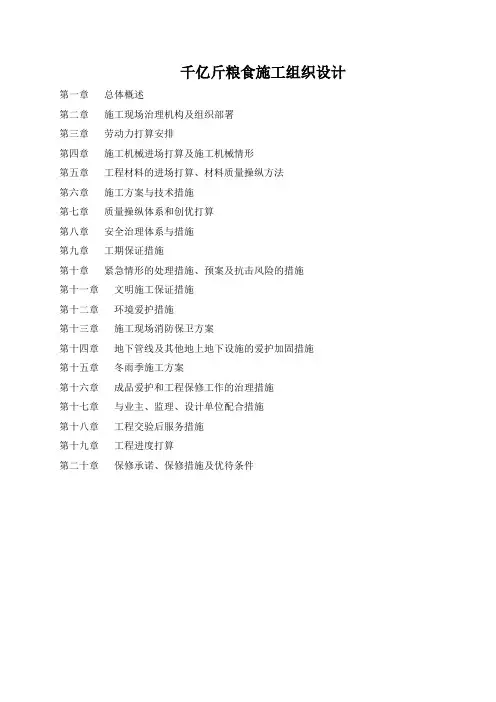 千亿斤粮食施工组织设计