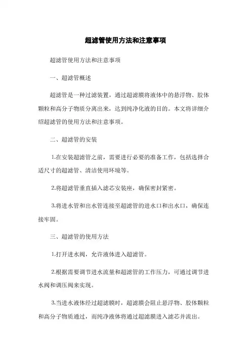 超滤管使用方法和注意事项