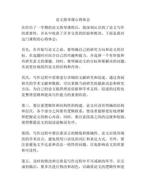论文指导课心得体会 2
