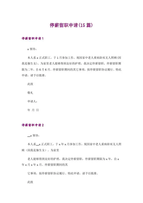 停薪留职申请(15篇)