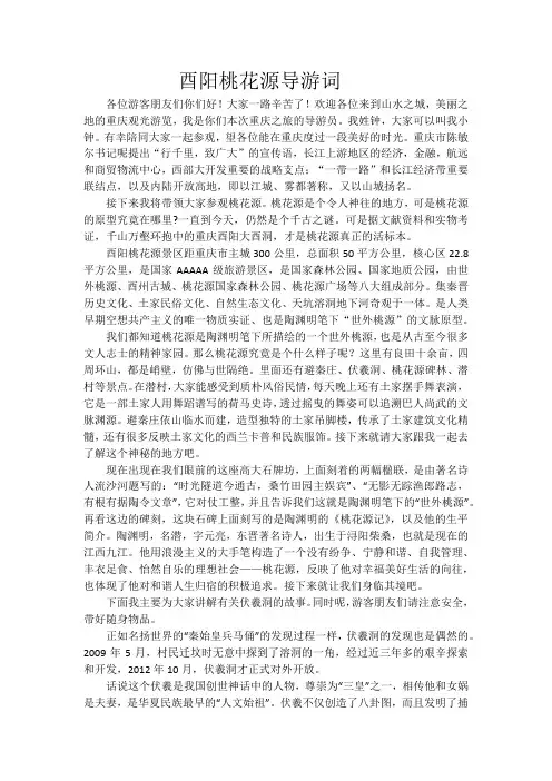 导游词柳阳桃花源(2)