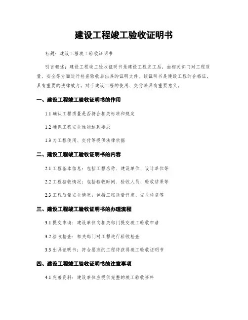 建设工程竣工验收证明书 2